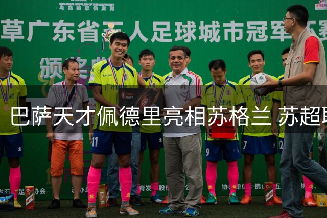 巴萨天才佩德里亮相苏格兰 苏超联赛上演世界冠军开球秀